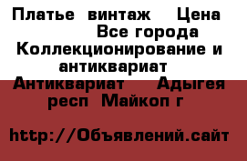 Платье (винтаж) › Цена ­ 2 000 - Все города Коллекционирование и антиквариат » Антиквариат   . Адыгея респ.,Майкоп г.